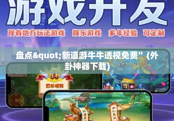 盘点"新道游牛牛透视免费”(外卦神器下载)
