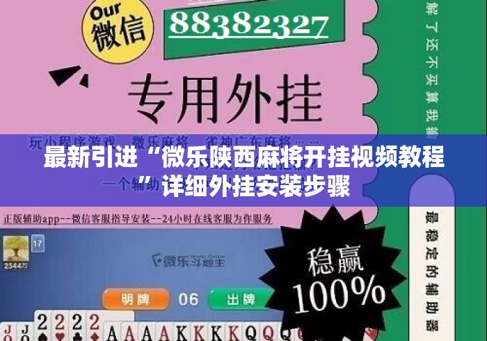 最新引进“微乐陕西麻将开挂视频教程”详细外挂安装步骤