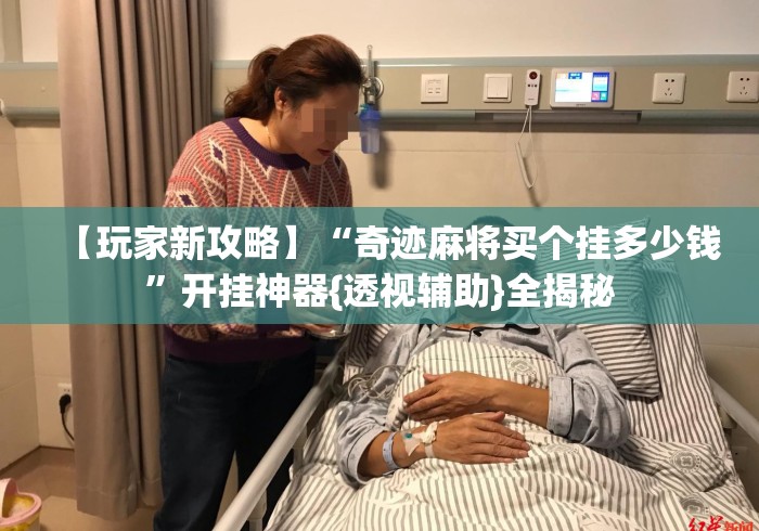 【玩家新攻略】“奇迹麻将买个挂多少钱	”开挂神器{透视辅助}全揭秘