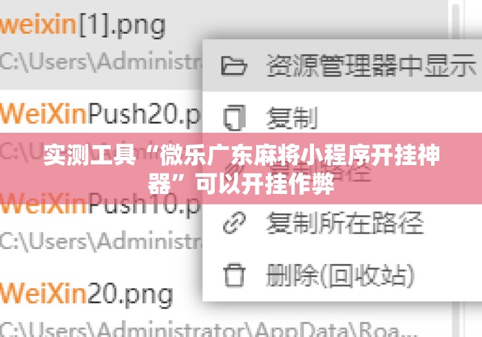 实测工具“微乐广东麻将小程序开挂神器”可以开挂作弊
