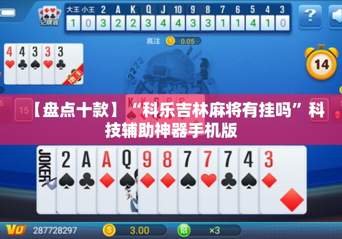 【盘点十款】“科乐吉林麻将有挂吗”科技辅助神器手机版
