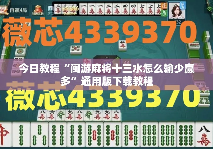 今日教程“闽游麻将十三水怎么输少赢多”通用版下载教程