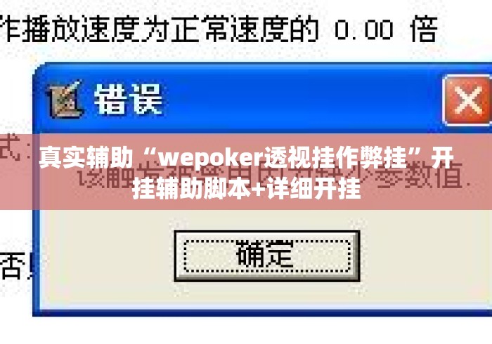 真实辅助“wepoker透视挂作弊挂	”开挂辅助脚本+详细开挂