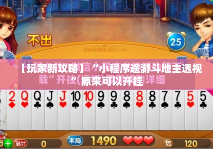 【玩家新攻略】“小程序途游斗地主透视	”原来可以开挂