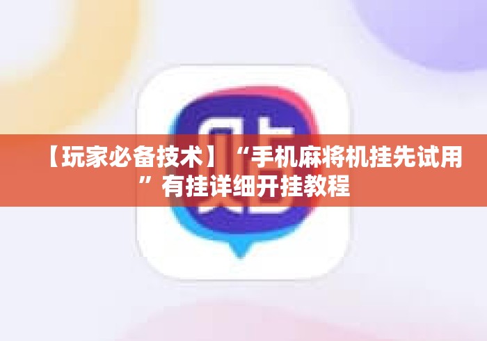 【玩家必备技术】“手机麻将机挂先试用	”有挂详细开挂教程