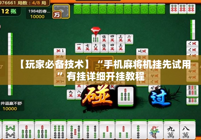 【玩家必备技术】“手机麻将机挂先试用”有挂详细开挂教程