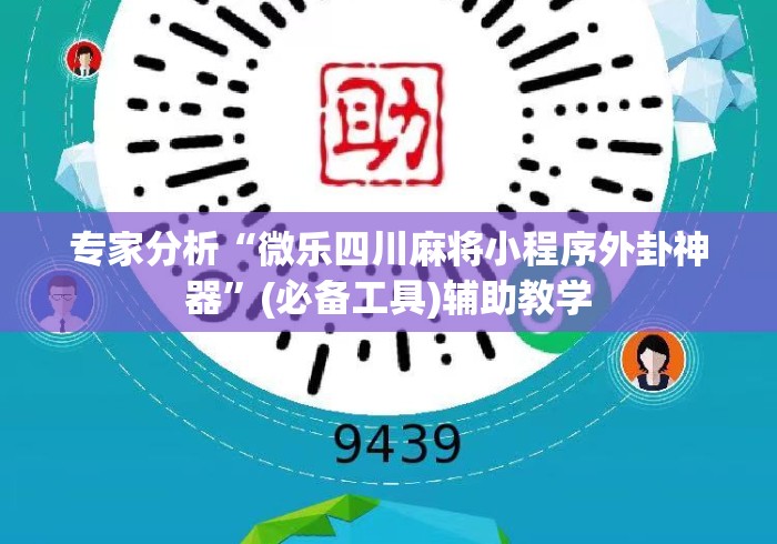 专家分析“微乐四川麻将小程序外卦神器”(必备工具)辅助教学