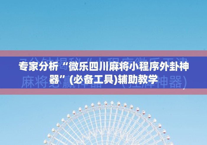 专家分析“微乐四川麻将小程序外卦神器”(必备工具)辅助教学