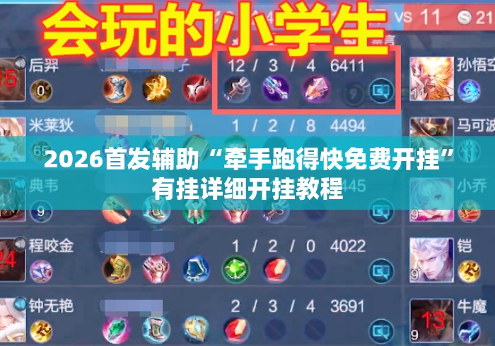 2026首发辅助“牵手跑得快免费开挂	”有挂详细开挂教程