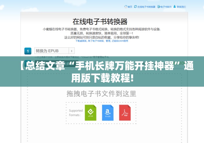 【总结文章“手机长牌万能开挂神器”通用版下载教程!