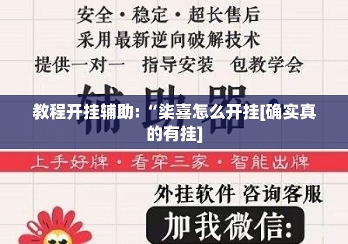教程开挂辅助:“柒喜怎么开挂[确实真的有挂]