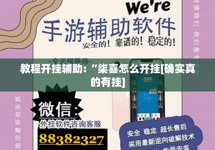 教程开挂辅助:“柒喜怎么开挂[确实真的有挂]