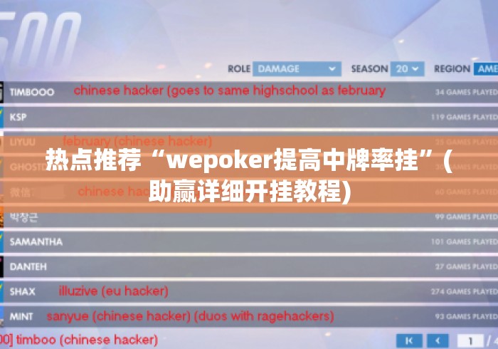 热点推荐“wepoker提高中牌率挂	”(助赢详细开挂教程)