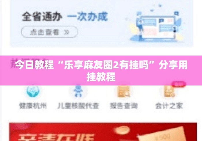 今日教程“乐享麻友圈2有挂吗”分享用挂教程