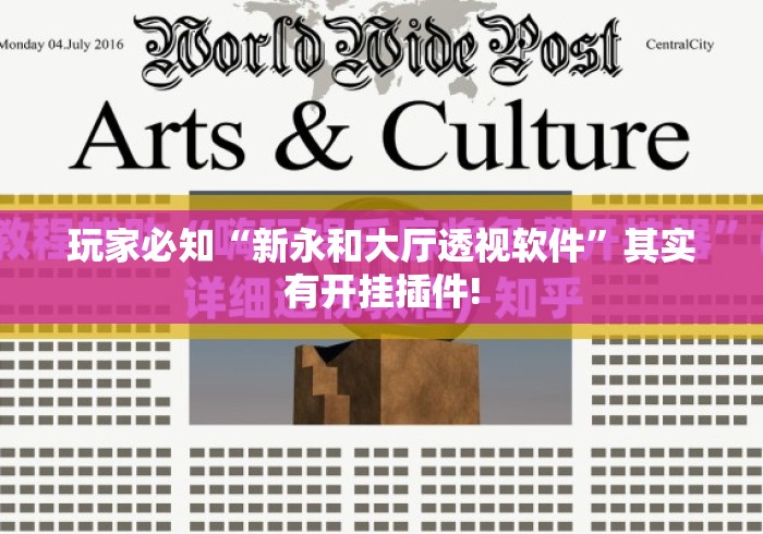 玩家必知“新永和大厅透视软件”其实有开挂插件!