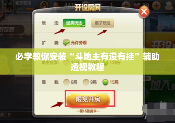 必学教你安装“斗地主有没有挂”辅助透视教程