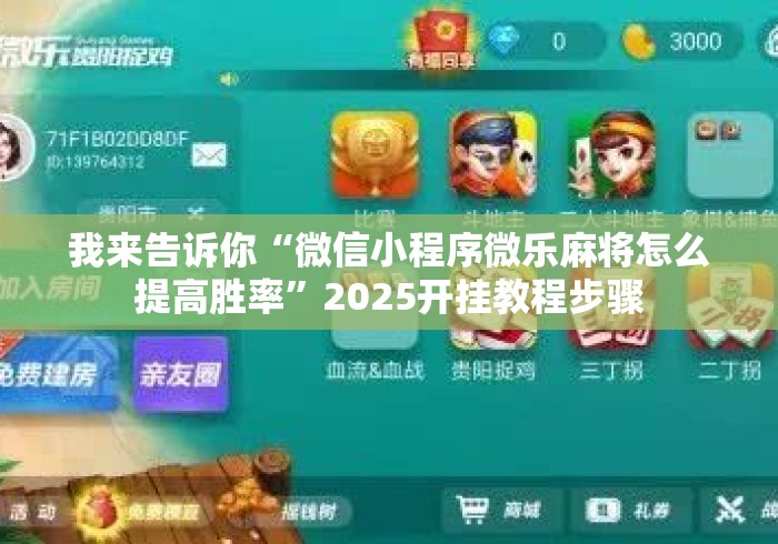 我来告诉你“微信小程序微乐麻将怎么提高胜率	”2025开挂教程步骤