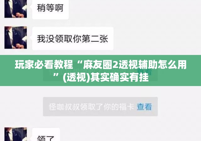 玩家必看教程“麻友圈2透视辅助怎么用	”(透视)其实确实有挂