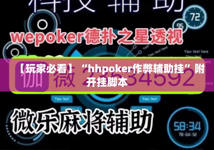 【玩家必看】“hhpoker作弊辅助挂	”附开挂脚本