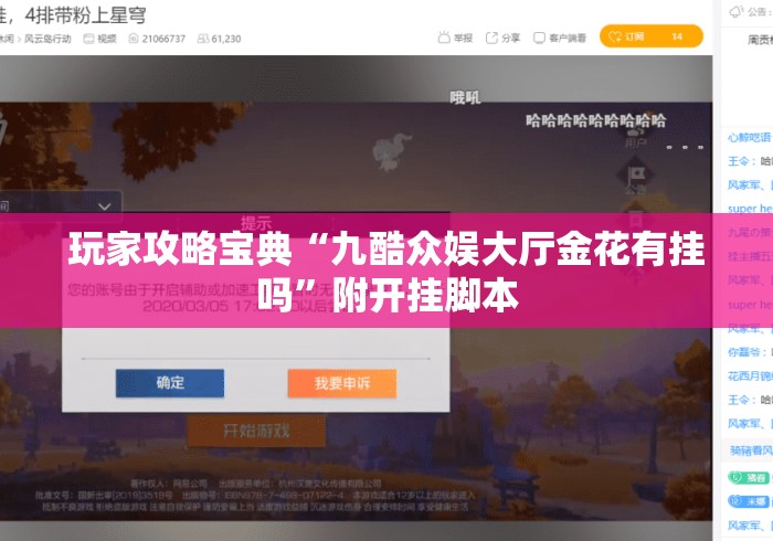玩家攻略宝典“九酷众娱大厅金花有挂吗”附开挂脚本