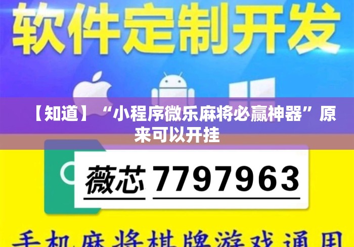 【知道】“小程序微乐麻将必赢神器”原来可以开挂