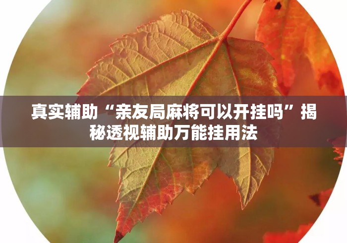 真实辅助“亲友局麻将可以开挂吗”揭秘透视辅助万能挂用法