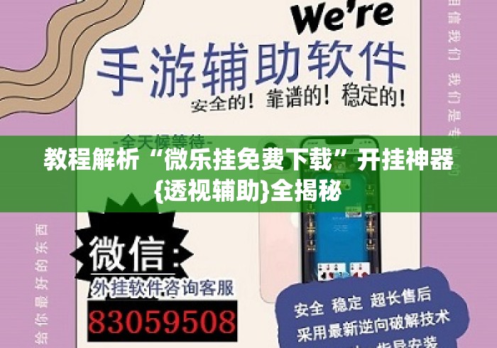 教程解析“微乐挂免费下载”开挂神器{透视辅助}全揭秘