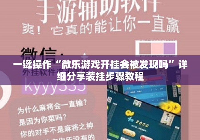 一键操作“微乐游戏开挂会被发现吗”详细分享装挂步骤教程