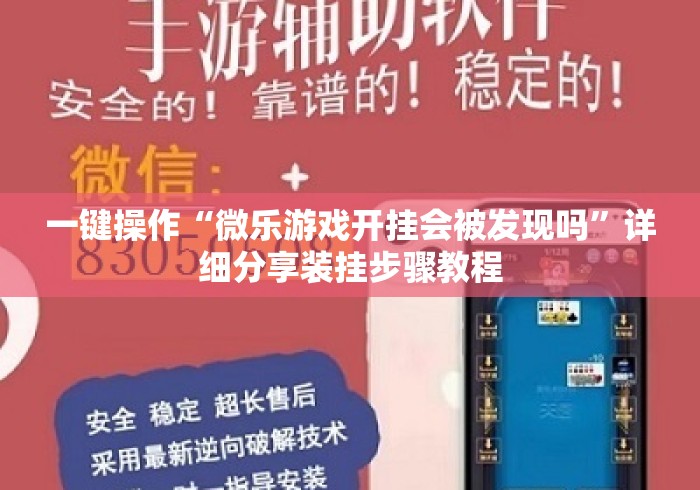 一键操作“微乐游戏开挂会被发现吗	”详细分享装挂步骤教程