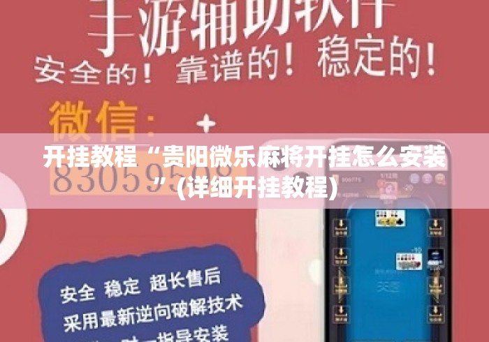 开挂教程“贵阳微乐麻将开挂怎么安装	”(详细开挂教程)
