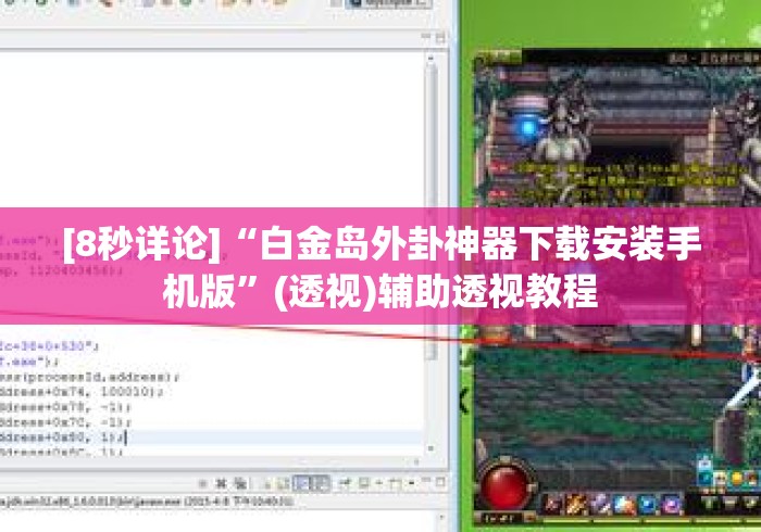 [8秒详论]“白金岛外卦神器下载安装手机版”(透视)辅助透视教程