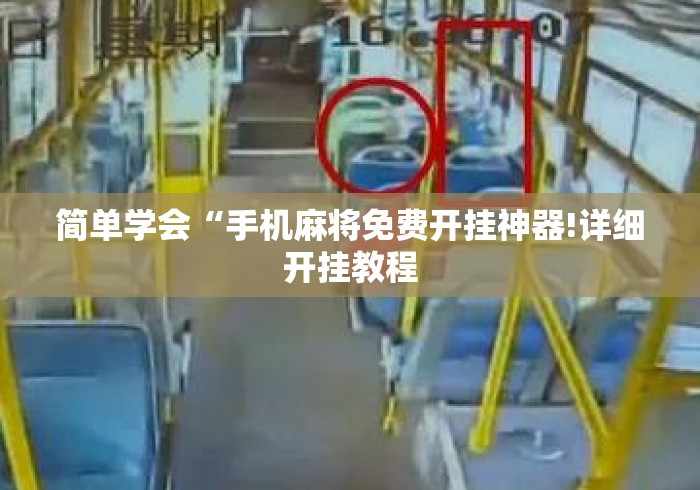 简单学会“手机麻将免费开挂神器!详细开挂教程