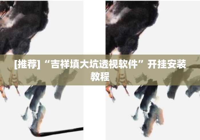 [推荐]“吉祥填大坑透视软件	”开挂安装教程