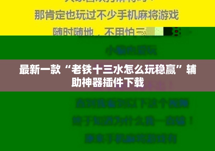 最新一款“老铁十三水怎么玩稳赢”辅助神器插件下载
