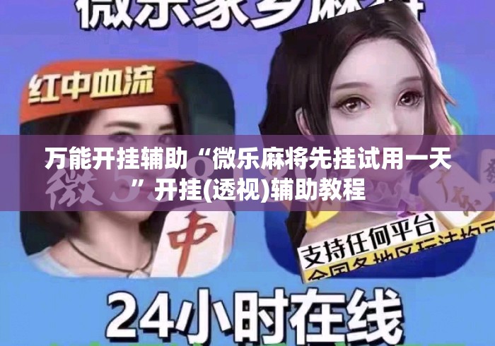 万能开挂辅助“微乐麻将先挂试用一天”开挂(透视)辅助教程