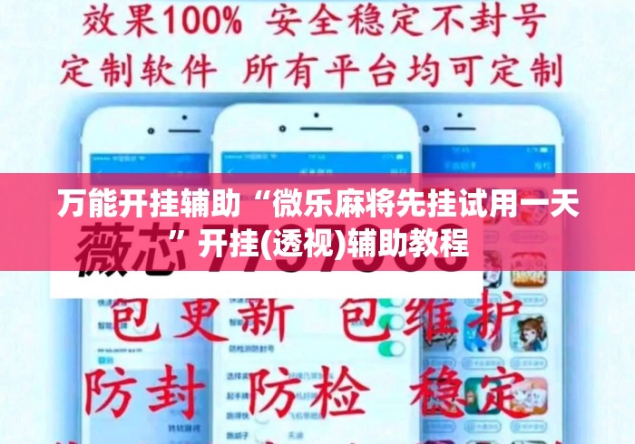 万能开挂辅助“微乐麻将先挂试用一天”开挂(透视)辅助教程
