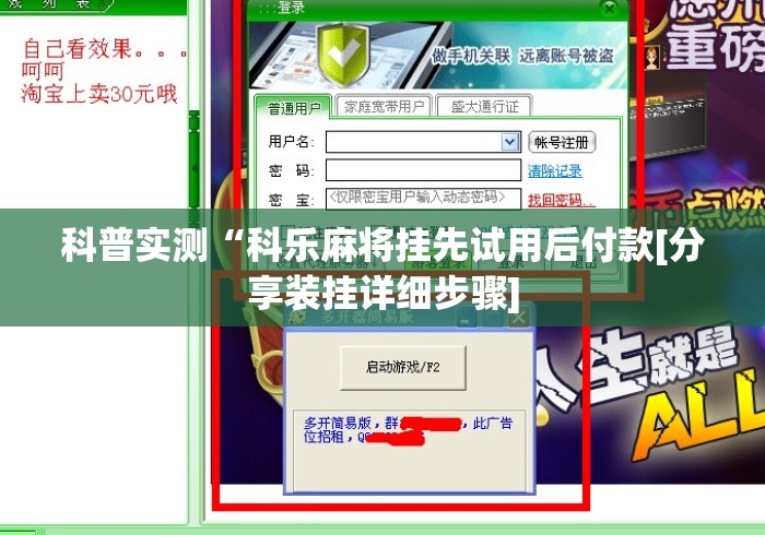 科普实测“科乐麻将挂先试用后付款[分享装挂详细步骤]