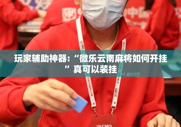 玩家辅助神器:“微乐云南麻将如何开挂	”真可以装挂