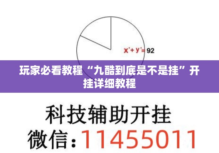 玩家必看教程“九酷到底是不是挂	”开挂详细教程