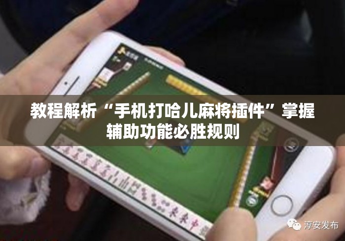 教程解析“手机打哈儿麻将插件”掌握辅助功能必胜规则