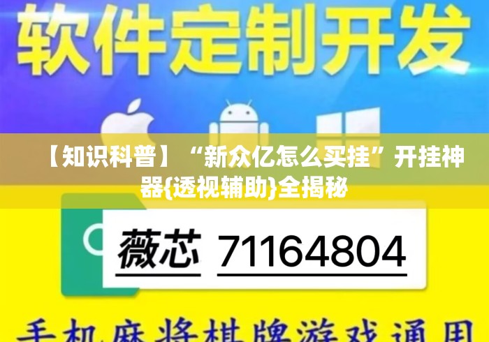 【知识科普】“新众亿怎么买挂	”开挂神器{透视辅助}全揭秘