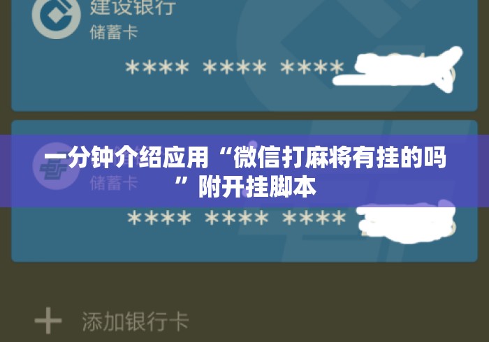 一分钟介绍应用“微信打麻将有挂的吗	”附开挂脚本