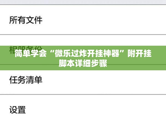 简单学会“微乐过炸开挂神器	”附开挂脚本详细步骤