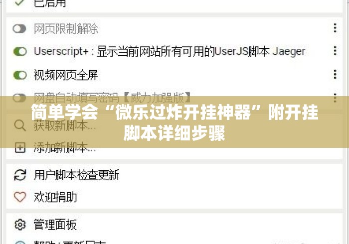 简单学会“微乐过炸开挂神器”附开挂脚本详细步骤