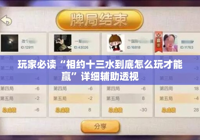 玩家必读“相约十三水到底怎么玩才能赢”详细辅助透视