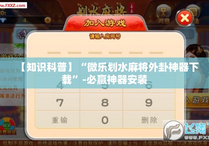 【知识科普】“微乐划水麻将外卦神器下载	”-必赢神器安装