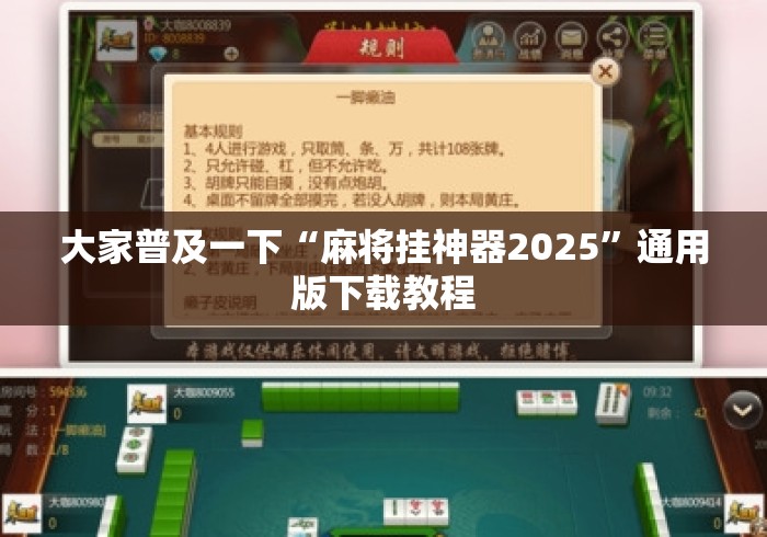 大家普及一下“麻将挂神器2025”通用版下载教程