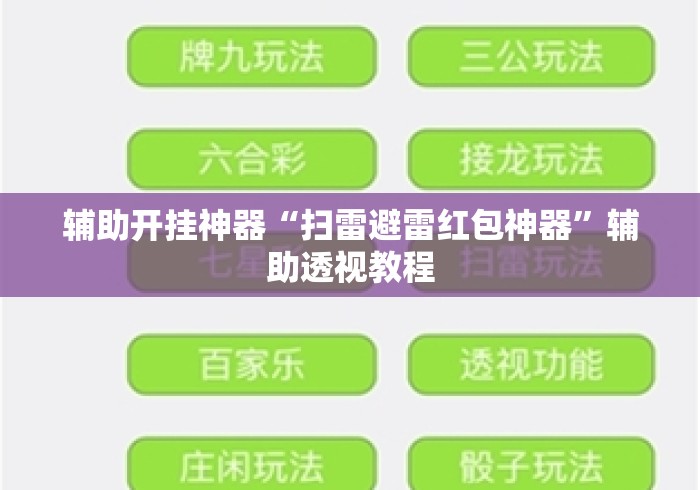 辅助开挂神器“扫雷避雷红包神器”辅助透视教程