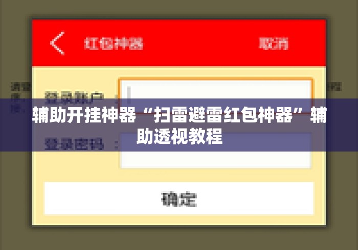 辅助开挂神器“扫雷避雷红包神器	”辅助透视教程