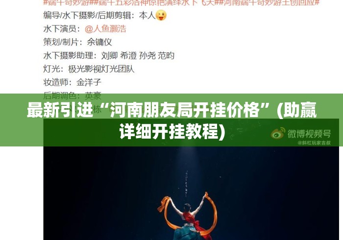最新引进“河南朋友局开挂价格”(助赢详细开挂教程)